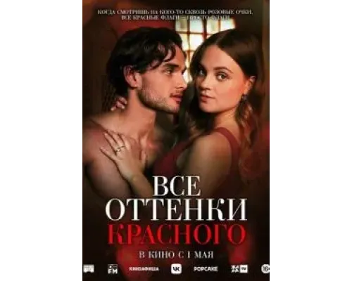 Все оттенки красного  (фильм 2025) смотреть онлайн