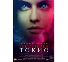 Все оттенки Токио (2019)