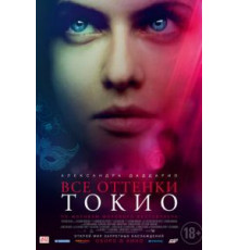 Все оттенки Токио (2019)