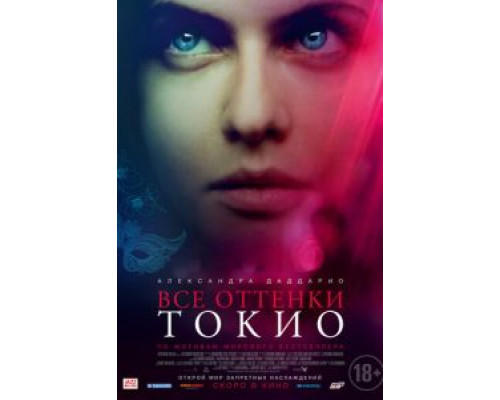 Все оттенки Токио  (фильм 2019) смотреть онлайн
