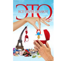 Все пары делают это (2017)