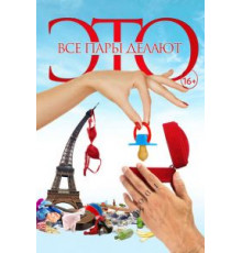 Все пары делают это (2017)