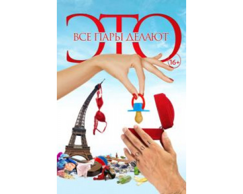 Все пары делают это  (фильм 2017) смотреть онлайн