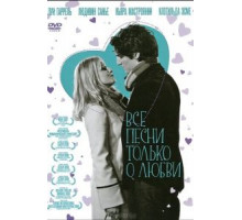 Все песни только о любви (2007)