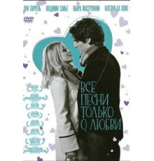 Все песни только о любви (2007)