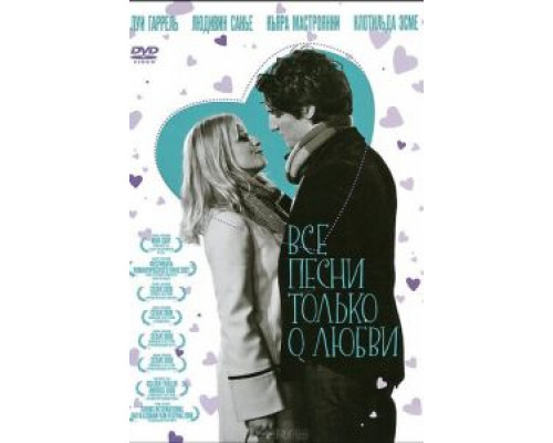 Все песни только о любви  (фильм 2007) смотреть онлайн