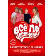 Всё по-честному (2007)