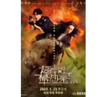 Всё под контролем (2023)