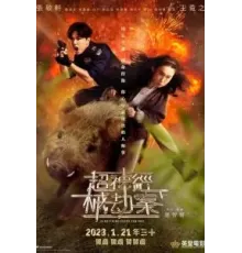 Всё под контролем (2023)