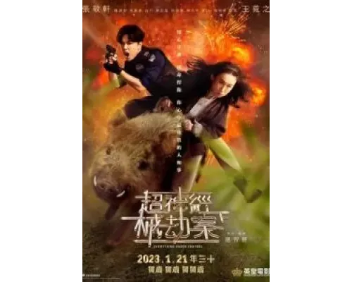 Всё под контролем  (фильм 2023) смотреть онлайн