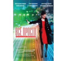 Всё просто (2012)