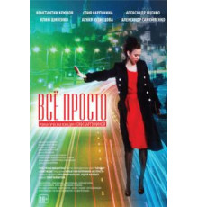 Всё просто (2012)