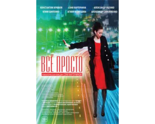 Всё просто  (фильм 2012) смотреть онлайн