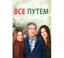 Всё путём (2009)