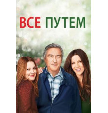 Всё путём (2009)