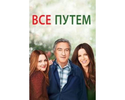 Всё путём  (фильм 2009) смотреть онлайн