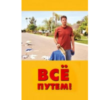 Всё путем! (2010)
