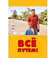 Всё путем! (2010)