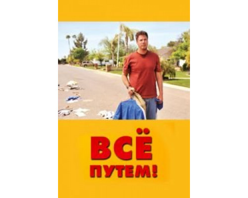 Всё путем!  (фильм 2010) смотреть онлайн
