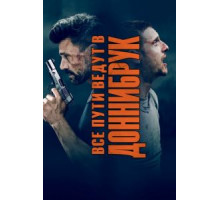 Все пути ведут в Доннибрук (2018)