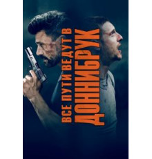 Все пути ведут в Доннибрук (2018)