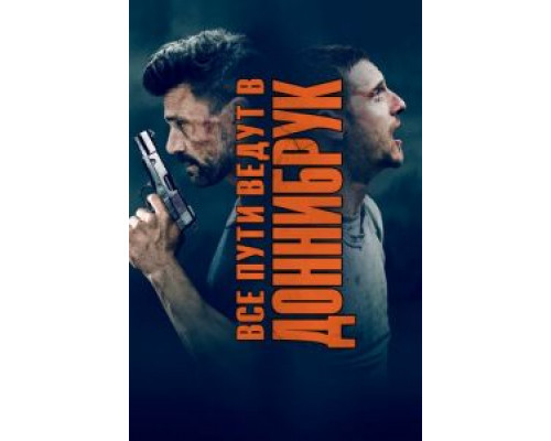 Все пути ведут в Доннибрук  (фильм 2018) смотреть онлайн