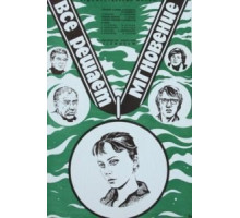 Все решает мгновение (1979)