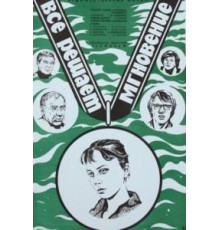 Все решает мгновение (1979)