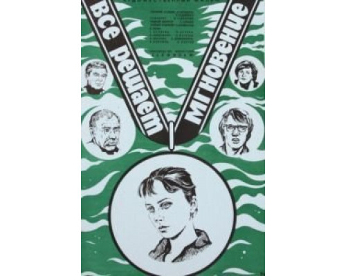 Все решает мгновение  (фильм 1979) смотреть онлайн