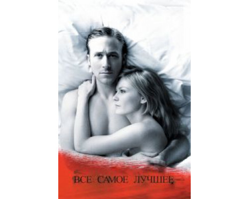 Все самое лучшее  (фильм 2009) смотреть онлайн