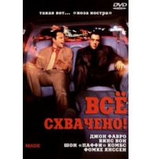 Всё схвачено! (2001)