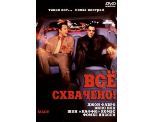 Всё схвачено!  (фильм 2001) смотреть онлайн