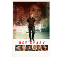 Всё сразу (2016)