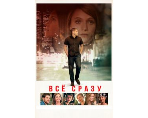 Всё сразу  (фильм 2016) смотреть онлайн