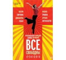 Все свободны (2009)
