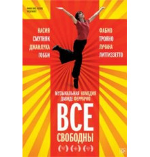 Все свободны (2009)