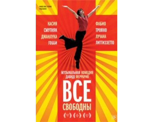 Все свободны  (фильм 2009) смотреть онлайн