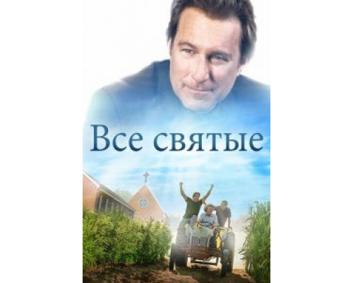 Все святые  (фильм 2017) смотреть онлайн
