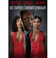 Все тайное становится явным (2016)