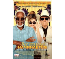 Все только начинается (2017)