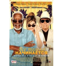 Все только начинается (2017)