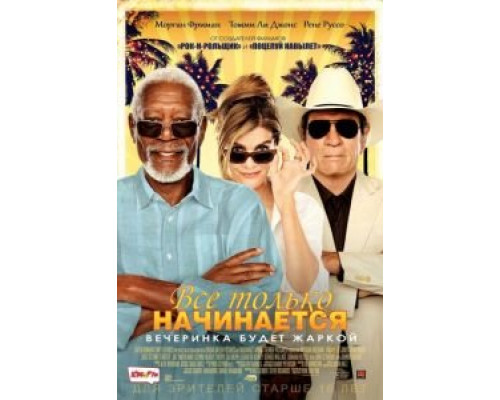 Все только начинается  (фильм 2017) смотреть онлайн