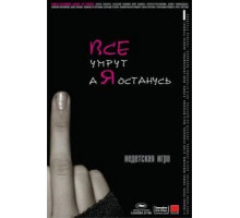 Все умрут, а я останусь (2008)