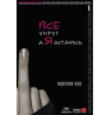 Все умрут, а я останусь (2008)