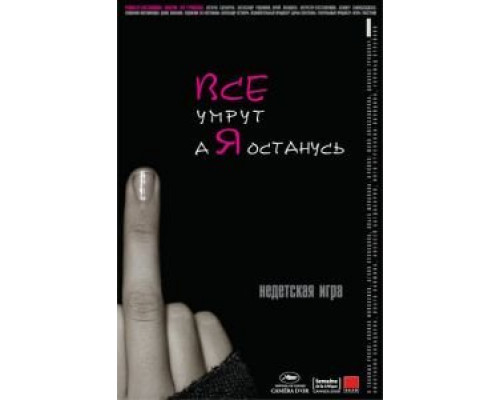 Все умрут, а я останусь  (фильм 2008) смотреть онлайн