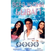 Все в жизни бывает (1998)