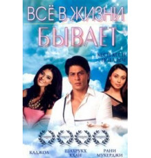 Все в жизни бывает (1998)