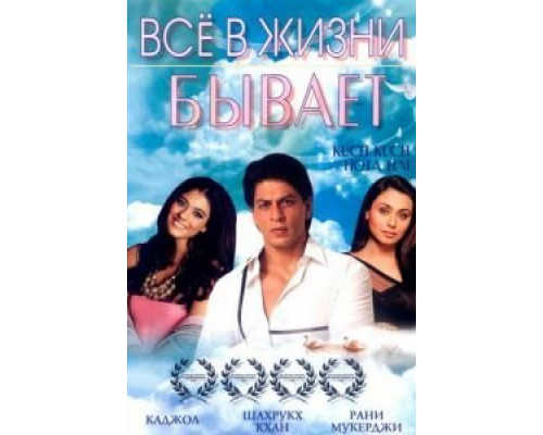 Все в жизни бывает  (фильм 1998) смотреть онлайн