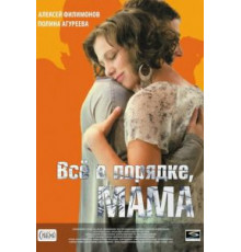 Всё в порядке, мама (2010)