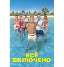 Все включено (2019)